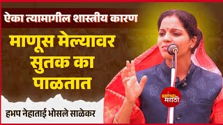 माणूस मेल्यावर सुतक पाळायचे शास्त्रीय कारण  नेहाताई भोसले साळेकर  Neha Tai Bhosale Salekar [upl. by Mil]