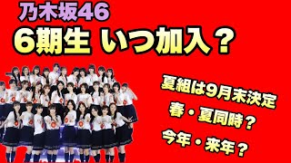 【乃木坂46】6期生いつ加入？ 夏組は9月末最終審査 井上和 池田瑛紗 小川彩 遠藤さくら 賀喜遥香 与田祐希 久保史緒里 川﨑桜 梅澤美波 2024年9月8日 [upl. by Eisiam]