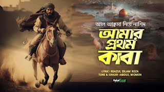 আল আক্বসা নিয়ে গজল  Amar Prothom Kaba  আমার প্রথম কাবা  Islamic Song  New Nasheed  Gojol [upl. by Blackman]