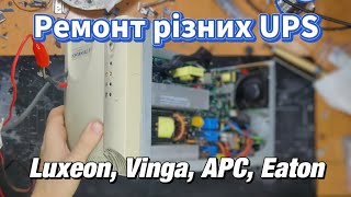 Ремонтуємо УПСи Luxeon Vinga APC PowerWare [upl. by Michelsen]