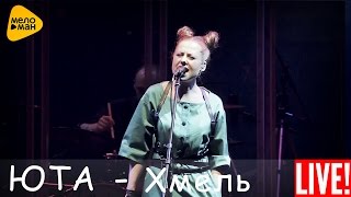 Юта  Хмель и солод Live 2016 [upl. by Claudina98]