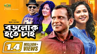 Borolok Hote Chai  বড়লোক হতে চাই  Hasan Masood  Nadia  Humaira Himu  Bangla Natok [upl. by Anselm109]