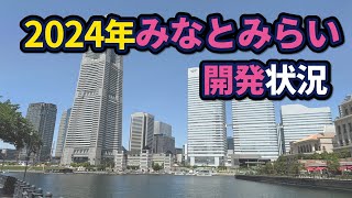 横浜みなとみらい21地区の開発状況【2024年版】 [upl. by Court42]