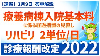 Ⅰー３ー⑳｜療養病棟入院基本料に係る経過措置の見直し（2022年度診療報酬改定） [upl. by Onirefes]