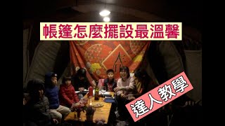 露營帳篷怎擺設才溫馨～達人來教你 [upl. by Bish150]