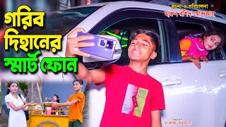 গরিব দিহানের স্মার্টফোন  Gorib DIhaner Smart Fon  bengali fairy tales  dihan  bihan [upl. by Aicilec994]