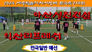 전국일반 예선  익산리프레쉬 김우승 vs 아산성진건설 손요한  2024 세종특별자치시장배 전국족구대회 할리족구 족구대회 족구 [upl. by Seira105]