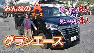 竹岡圭の今日もクルマと・・・トヨタ グランエース【TOYOTA GRANACE】 [upl. by Radcliffe]