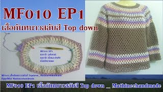 MF010 EP1 เสื้อกันหนาวสลับสี Top down  Mathineehandmade [upl. by Tioneb]