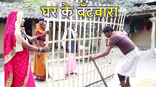 रामलाल माई के घर के बँटवारा  Ramlal Mai Ke Ghar Ke Bantwara  MAITHILI COMEDY [upl. by Imoyik]