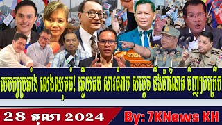 Opposition Leader Responds to Hun Manet ThreatRFA Khmer News RFA Khmer Radio Khmer Political News [upl. by Suravart]