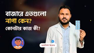 এত ধরনের Napa কেন Paracetamol খেলে কি লিভারে ক্ষতি হয় 💊 Paracetamol Bangla [upl. by Gabrielli31]