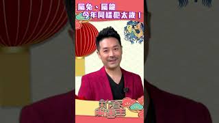 新春開運王 ｜ 屬兔、屬龍 今年同樣犯太歲！ ｜ 陳定幫 ｜ 兔 ｜龍｜玄學｜風水 [upl. by Enaj]