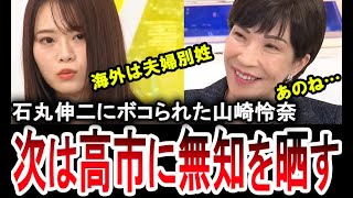 【山崎怜奈が高市早苗に無知を晒す】石丸伸二に一蹴された元乃木坂の山崎怜奈が高市早苗に夫婦別姓について質問し恥をかく【手軽に国会中継】 [upl. by Loralee920]