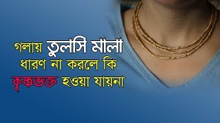 কন্ঠে তুলসি মালা ধারণের প্রয়োজনীয়তা দেবর্ষি শ্রীবাস দাস [upl. by Herbst300]