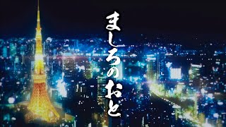 Mashiro no Oto 2021  Official Trailer [upl. by Shiverick]