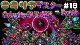 【TerrariaMod】マスターDeath 18【VOICEROID実況】 [upl. by Malan556]