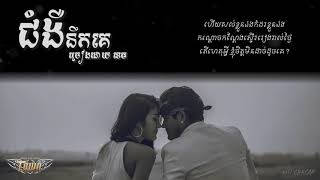 ជំងឺនឹកគេ  ខេម 【Jom Nger Nek Ke  Khem】【LYRICS】 [upl. by Heinrik]