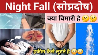 स्वप्नदोष  Night Fall  क्यों होता है🤔🤔 नाईट फॉल क्या कोई बिमारी है😳😳 nightfall kaise roke [upl. by Aon]