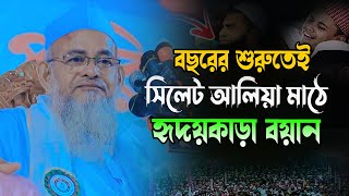 সিলেট আলিয়া মাঠে হৃদয়কাড়া বয়ান মাওলানা ফরিদ উদ্দিন আল মোবারক ফেনী ওয়াজ Forid uddin al mubarok feni [upl. by Keating]