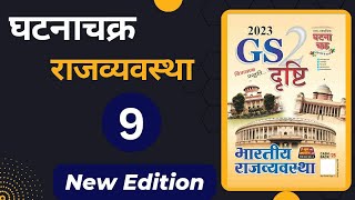 Ghatnachakra Polity GS Drishti Book  नागरिकता । संपूर्ण घटनाचक्र [upl. by Leanna190]