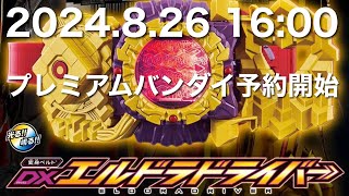 DXエルドラドライバー 仮面ライダーガッチャード 2024826 1600 プレミアムバンダイ予約開始 [upl. by Ambur]