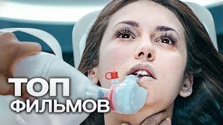 10 ФАНТАСТИЧЕСКИХ ФИЛЬМОВ КОТОРЫЕ ОТОРВУТ ВАС ОТ РЕАЛЬНОСТИ [upl. by Ahseryt]