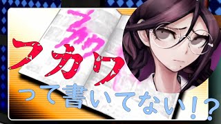 『ダンガンロンパ 希望の学園と絶望の高校生』54 ねぇ、みんな フカワって書いてない！？ ダンガンロンパ switch ゲーム実況 [upl. by Gora]