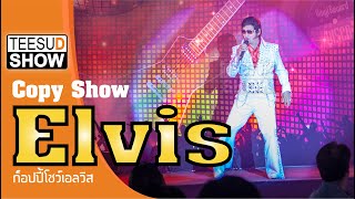 ก็อปปี้ เอลวิส เพรสลีย์ โชว์ Copy show Elvis Presley ร้องสด แสดงสด รับงานทั่วประเทศ 0815709555 [upl. by Syverson]