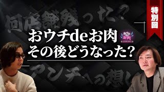 おウチdeお肉の現状を語る。｜フランチャイズ相談所 vol3097 [upl. by Nrubloc]