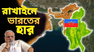 রাখাইনে ভারতের পরাজয় লাভবান হবে বাংলাদেশ  Indias strategic defeat in Rakhine [upl. by Cleavland]