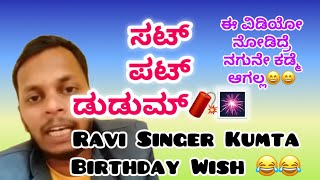 Ravi Singer Kumta Birthday wishTroll Video Sat Pat Dudum Comedy Ravi SingerHalasinamane [upl. by Atiuqel]