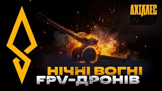 ⚡️НІЧНІ ВОГНІ FPVДРОНІВ⚡️ [upl. by Etienne]