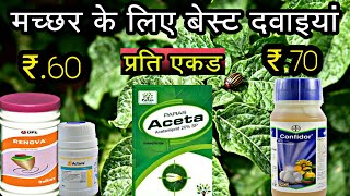 Acetamiprid 20 sp  Imidacloprid 178 sl  Thiamethoxam 25 wo  मच्छर के लिए सबसे बेस्ट [upl. by Lucia]