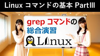 Linuxコマンドの基本：grepコマンドの総合演習 [upl. by Chantal]