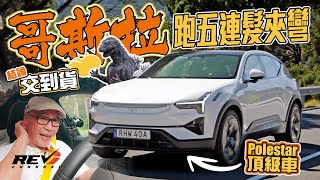 Polestar 3 111kW電池 超過600公里續航力旗艦電動車 它更厲害之處只能試駕體驗到revchannel [upl. by Ruberta]