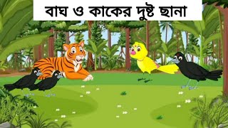 বাঘ ও কাকের দুষ্ট ছানা Bagh o Kaker Dosto Chana  Bangla Cartoon  Cartoon  পাখির কার্টুন [upl. by Swiercz]