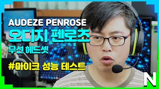 Audeze PENROSE 오디지 펜로즈 마이크 테스트 콘솔용 무선 게이밍 헤드셋 [upl. by Leonelle885]