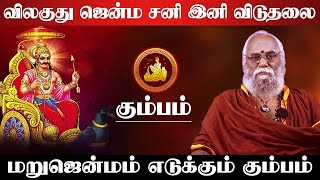 கும்பம்  விலகுது ஜென்ம சனி இனி விடுதலை மறுஜென்மம் எடுக்கும்  patha sani  kumbam 2024 [upl. by Malvin]