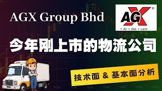 马股 AGX 今年上市的物流公司  技术面amp基本面分析 [upl. by Llerref11]