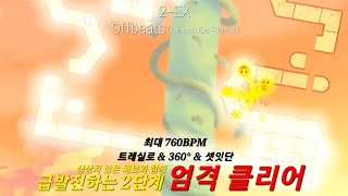 더 강력해진 얼불춤 공식맵 그 두 번째  2EX Offbeats Hexacube Remix 엄격 클리어 [upl. by Adnylem647]