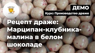 Рецепт драже марципанклубникамалина в белом шоколаде  CHOCOLOGY [upl. by Eiffub752]