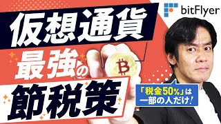 仮想通貨投資・最強の節税策とは？実は50の税金がかかるのはごく一部の人だけです！【現役税理士が仮想通貨の税金の基本について解説】 [upl. by Drawyah616]