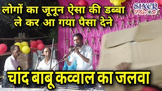 video। Chand Babu Qawwal ka Jalwa। Ajgaib shah Mazar mahua। Qawwali। sixervision1947 viral [upl. by Abijah367]