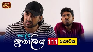 Kolamba Ithaliya  Episode 111  20211208  ITN [upl. by Milak]