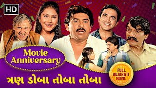 ત્રણ ડોબા તોબા તોબા  Full Gujarati Movie  Hiten Kumar  Movie Anniversary  TakatakGujaratiMovies [upl. by Regdirb]