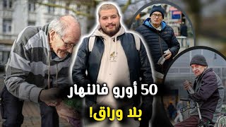 ها كيفاش دبر على 50 أورو في نهار بلا وراق في ألمانيا 🇩🇪 [upl. by Anissej]