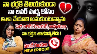 నా లవర్ కి  నా భర్తకి మధ్య నలిగిపోతునాన్ను  Mande Gundelu New Episode  iDream Swapna Interviews [upl. by Federica]