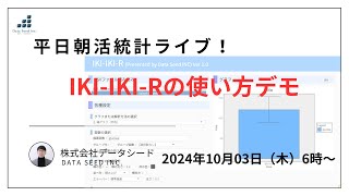 無料の統計解析ソフトIKIIKIRのデモをやります！【平日朝活ライブ第2回】 [upl. by Accissej]