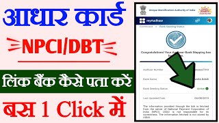 aadhar bank link status checknpci dbt link kaise kare how to check npci dbt link Bank [upl. by Luapleahcim]